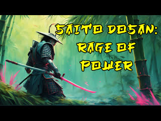 1991 - saito dosan: rage of power / sengoku ransei no abarenbo saito dosan doto no tenka tori